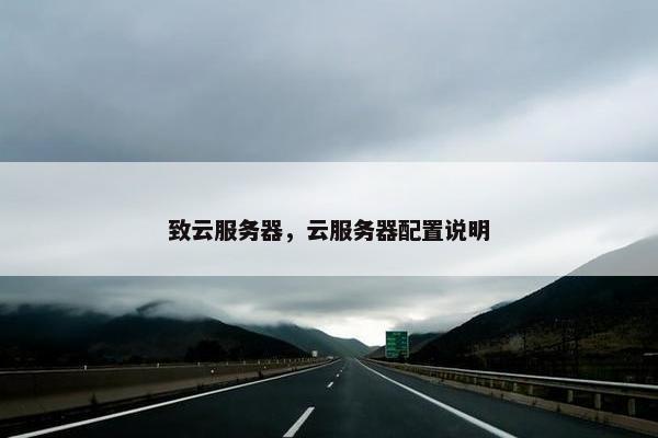 致云服务器，云服务器配置说明