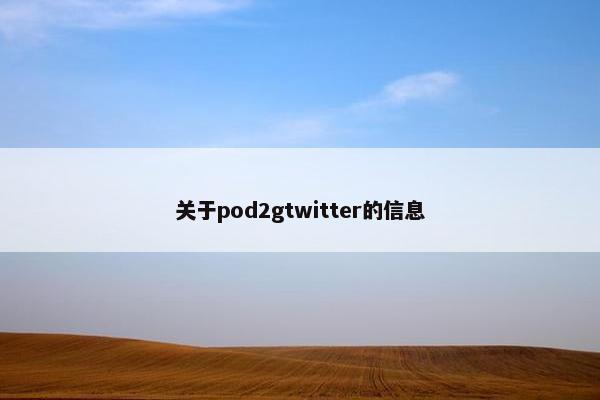 关于pod2gtwitter的信息
