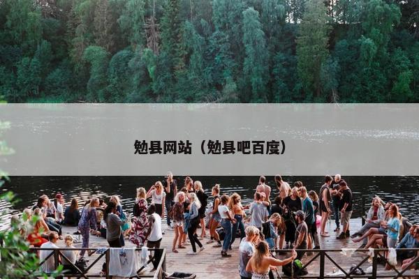 勉县网站（勉县吧百度）