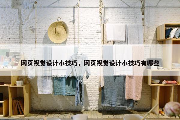 网页视觉设计小技巧，网页视觉设计小技巧有哪些