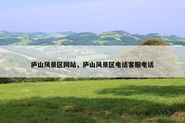 庐山风景区网站，庐山风景区电话客服电话