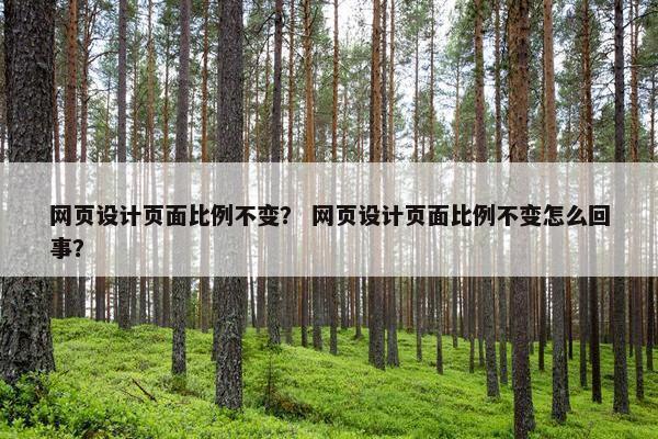 网页设计页面比例不变？ 网页设计页面比例不变怎么回事？