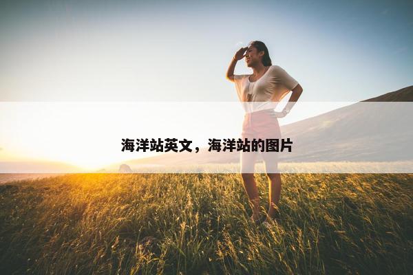 海洋站英文，海洋站的图片