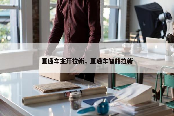 直通车主开拉新，直通车智能拉新
