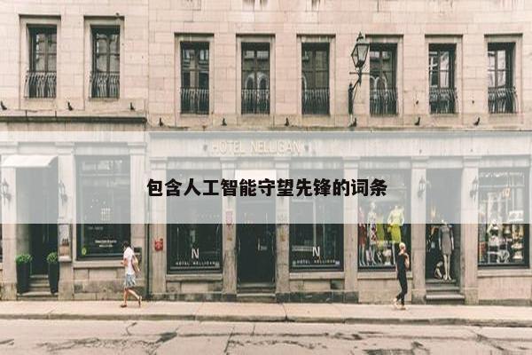 包含人工智能守望先锋的词条