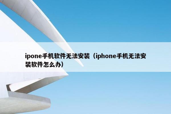 ipone手机软件无法安装（iphone手机无法安装软件怎么办）