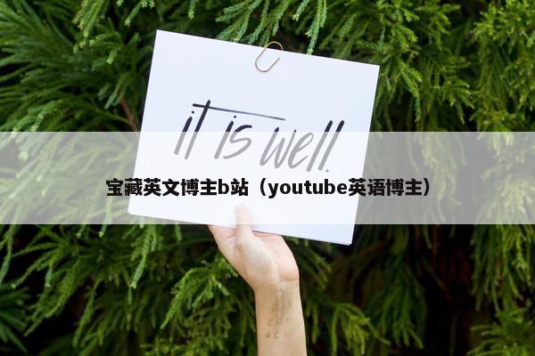 宝藏英文博主b站（youtube英语博主）