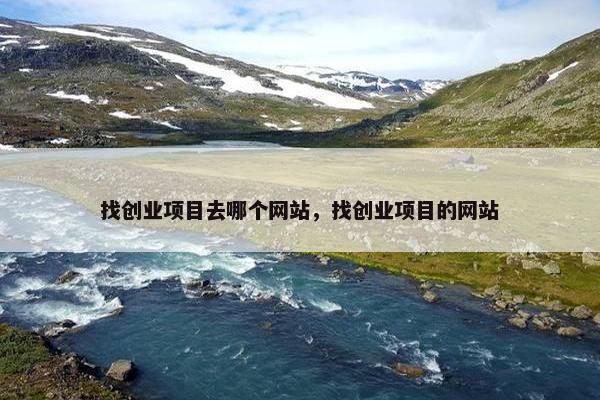 找创业项目去哪个网站，找创业项目的网站