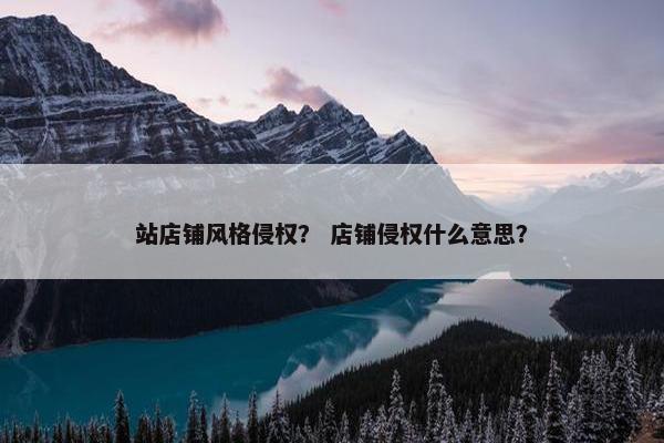 站店铺风格侵权？ 店铺侵权什么意思？