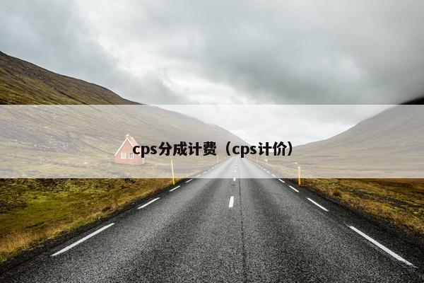 cps分成计费（cps计价）