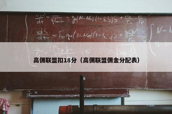 高佣联盟扣18分（高佣联盟佣金分配表）