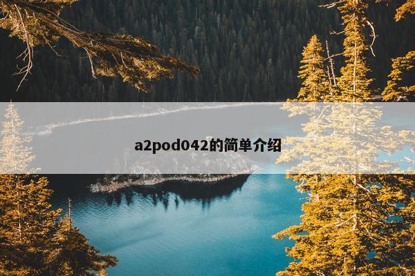 a2pod042的简单介绍