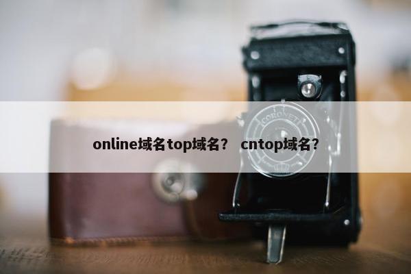 online域名top域名？ cntop域名？