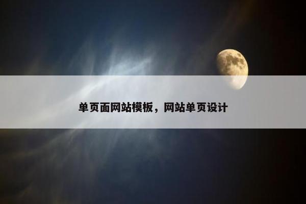 单页面网站模板，网站单页设计