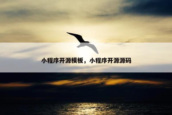 小程序开源模板，小程序开源源码