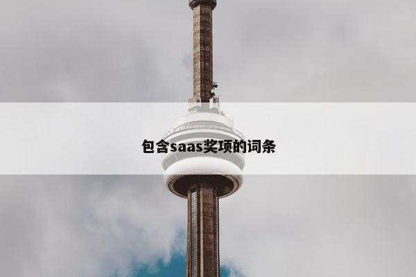 包含saas奖项的词条