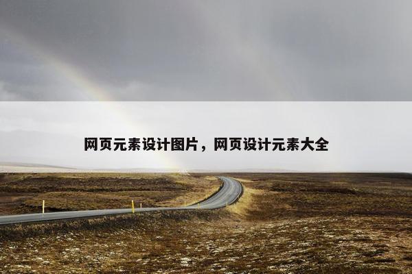 网页元素设计图片，网页设计元素大全