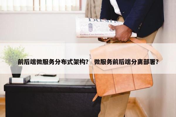 前后端微服务分布式架构？ 微服务前后端分离部署？