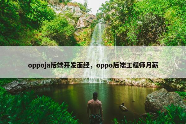 oppoja后端开发面经，oppo后端工程师月薪