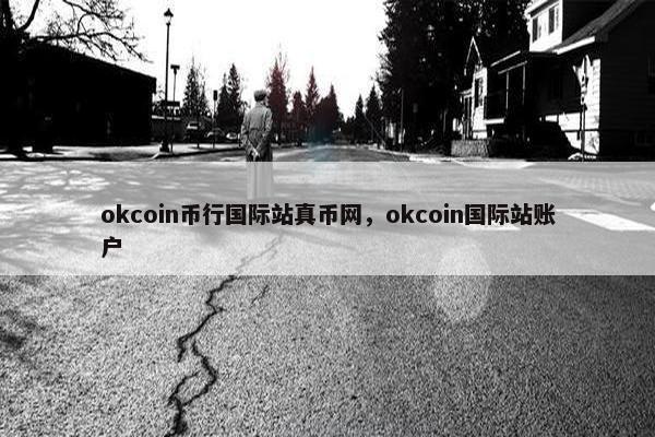 okcoin币行国际站真币网，okcoin国际站账户
