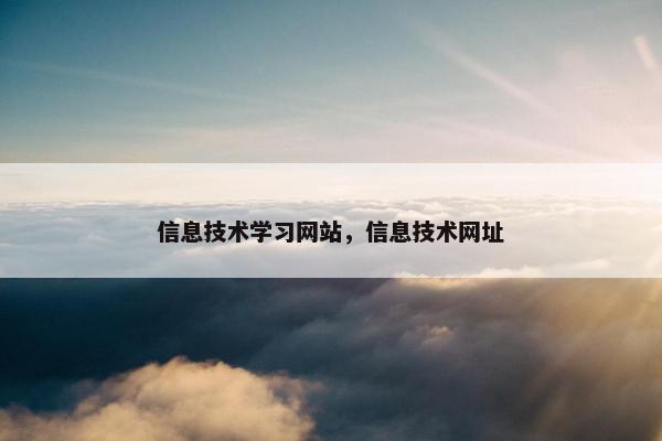 信息技术学习网站，信息技术网址