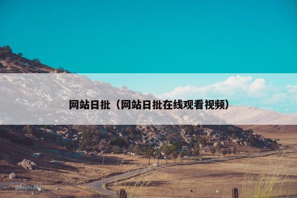 网站日批（网站日批在线观看视频）