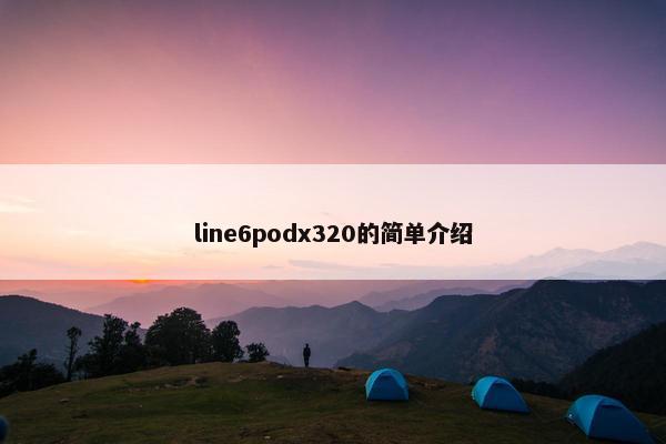 line6podx320的简单介绍