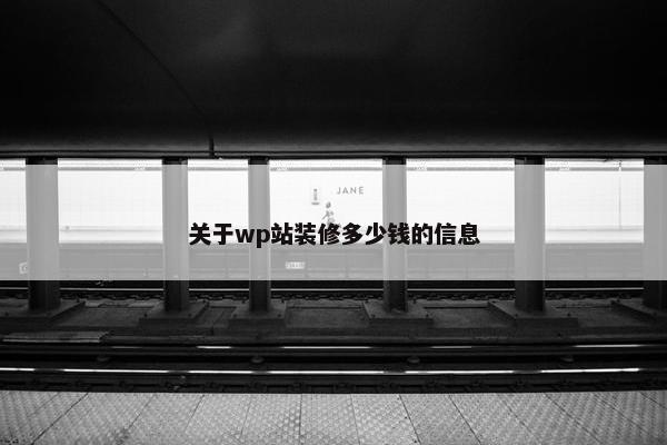 关于wp站装修多少钱的信息