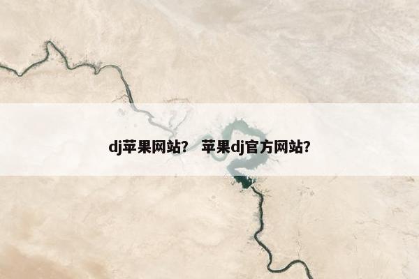 dj苹果网站？ 苹果dj官方网站？