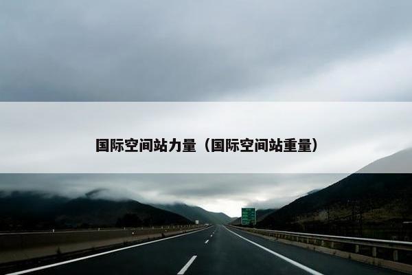 国际空间站力量（国际空间站重量）