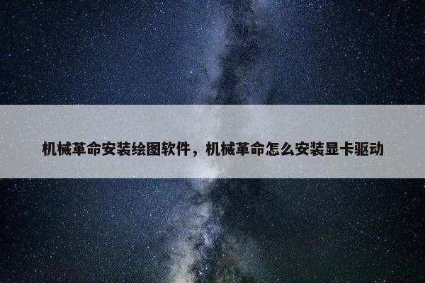 机械革命安装绘图软件，机械革命怎么安装显卡驱动