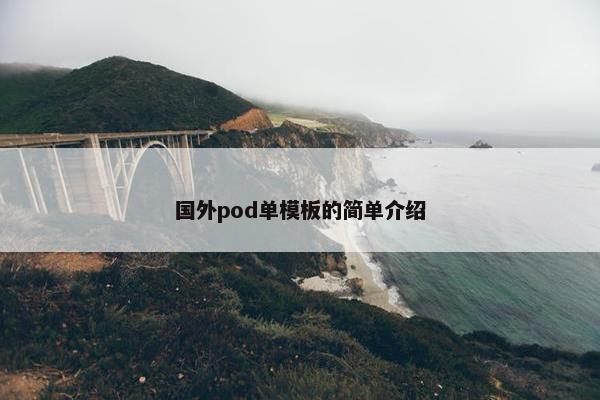 国外pod单模板的简单介绍
