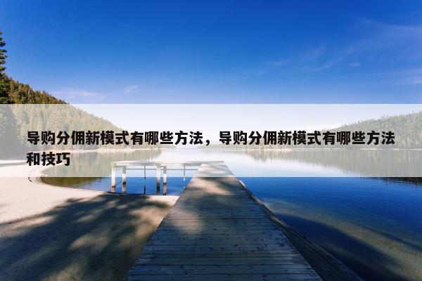 导购分佣新模式有哪些方法，导购分佣新模式有哪些方法和技巧