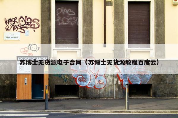 苏博士无货源电子合同（苏博士无货源教程百度云）