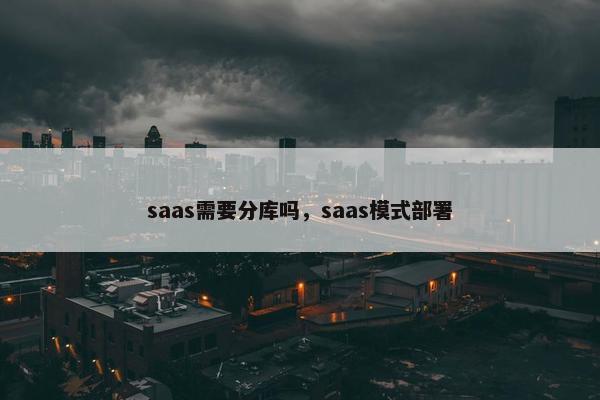 saas需要分库吗，saas模式部署