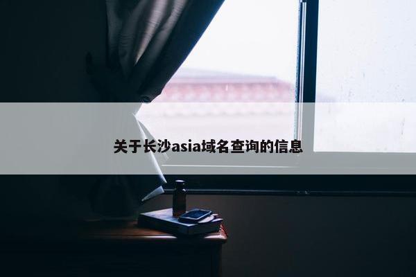 关于长沙asia域名查询的信息
