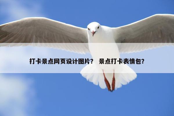 打卡景点网页设计图片？ 景点打卡表情包？
