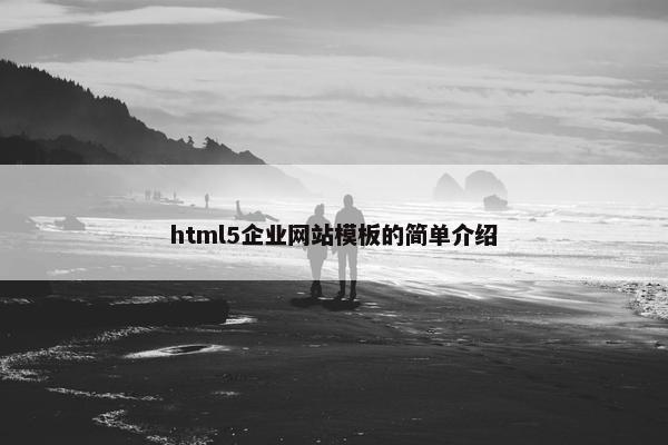html5企业网站模板的简单介绍