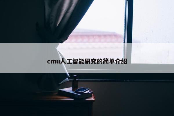 cmu人工智能研究的简单介绍