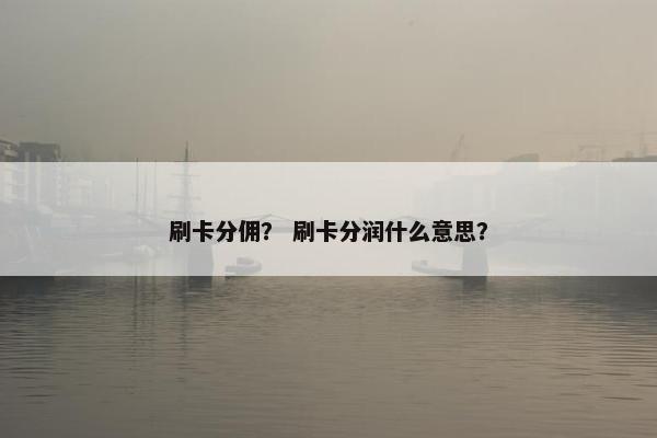 刷卡分佣？ 刷卡分润什么意思？
