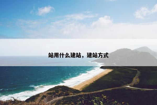 站用什么建站，建站方式