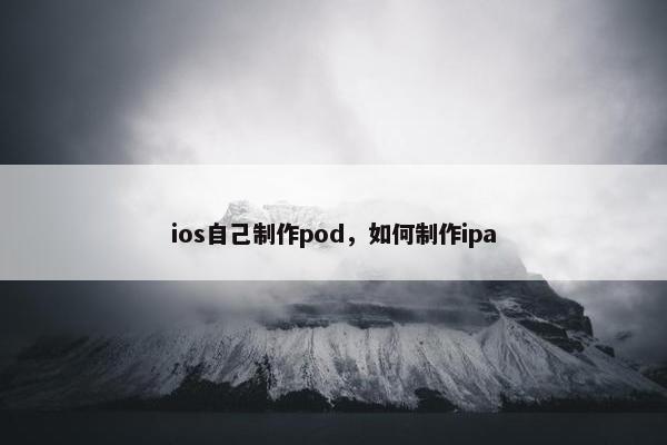 ios自己制作pod，如何制作ipa