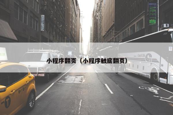 小程序翻页（小程序触底翻页）