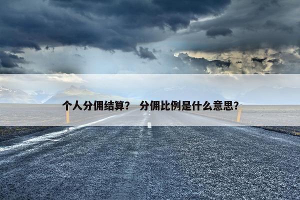 个人分佣结算？ 分佣比例是什么意思？