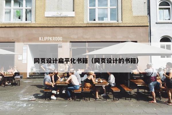 网页设计扁平化书籍（网页设计的书籍）