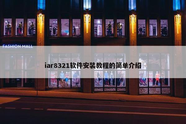 iar8321软件安装教程的简单介绍