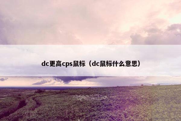 dc更高cps鼠标（dc鼠标什么意思）