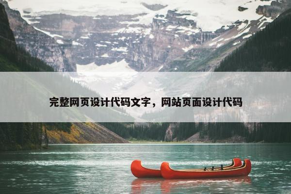 完整网页设计代码文字，网站页面设计代码
