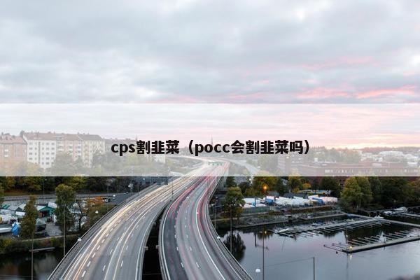 cps割韭菜（pocc会割韭菜吗）