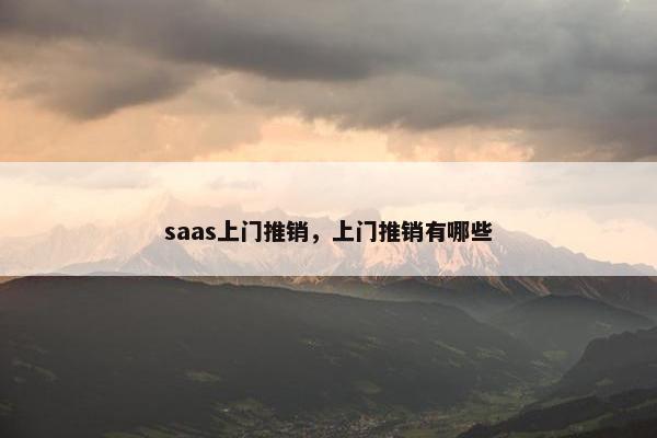 saas上门推销，上门推销有哪些